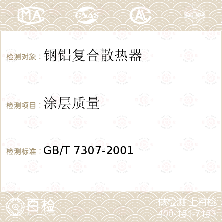 涂层质量 GB/T 7307-2001 55°非密封管螺纹