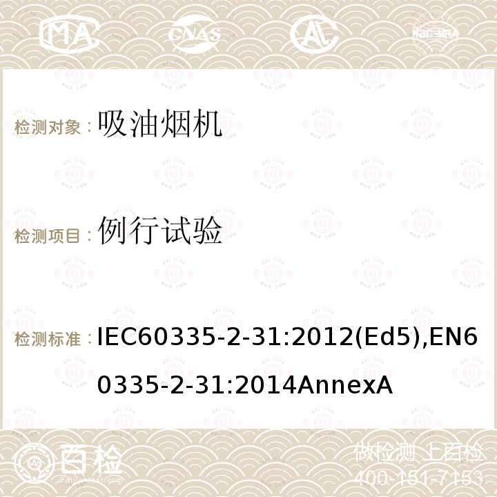例行试验 例行试验 IEC60335-2-31:2012(Ed5),EN60335-2-31:2014AnnexA
