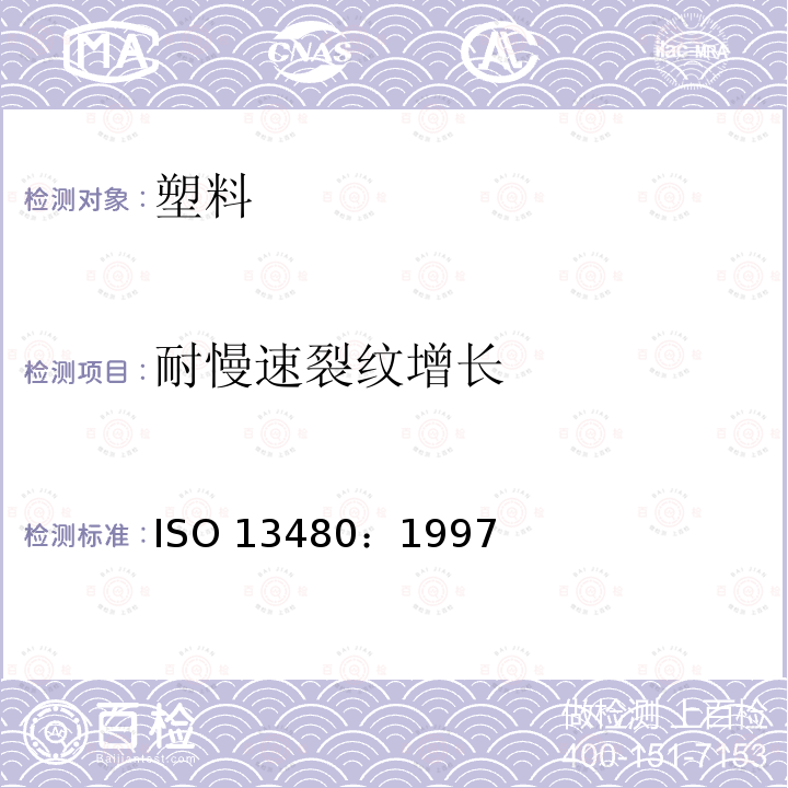 耐慢速裂纹增长 耐慢速裂纹增长 ISO 13480：1997