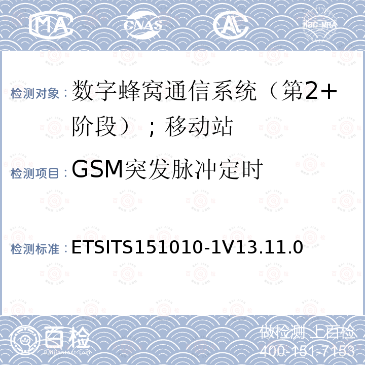 GSM突发脉冲定时 GSM突发脉冲定时 ETSITS151010-1V13.11.0