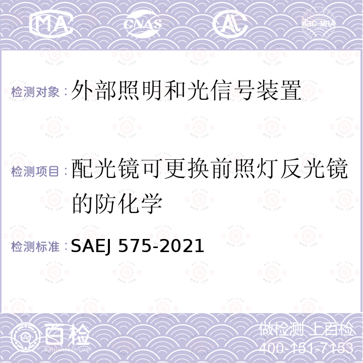 配光镜可更换前照灯反光镜的防化学 配光镜可更换前照灯反光镜的防化学 SAEJ 575-2021
