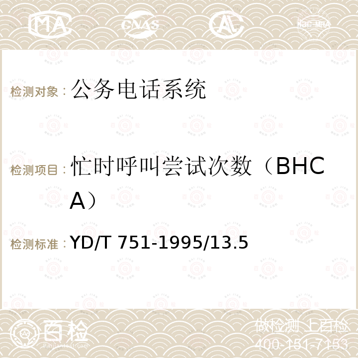 忙时呼叫尝试次数（BHCA） 忙时呼叫尝试次数（BHCA） YD/T 751-1995/13.5