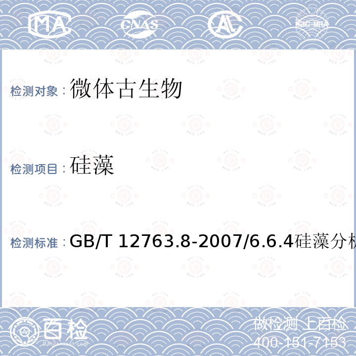 硅藻 GB/T 12763.8-2007 海洋调查规范 第8部分:海洋地质地球物理调查