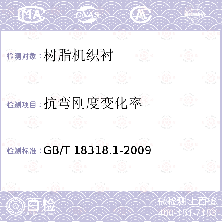 抗弯刚度变化率 GB/T 18318.1-2009 纺织品 弯曲性能的测定 第1部分:斜面法
