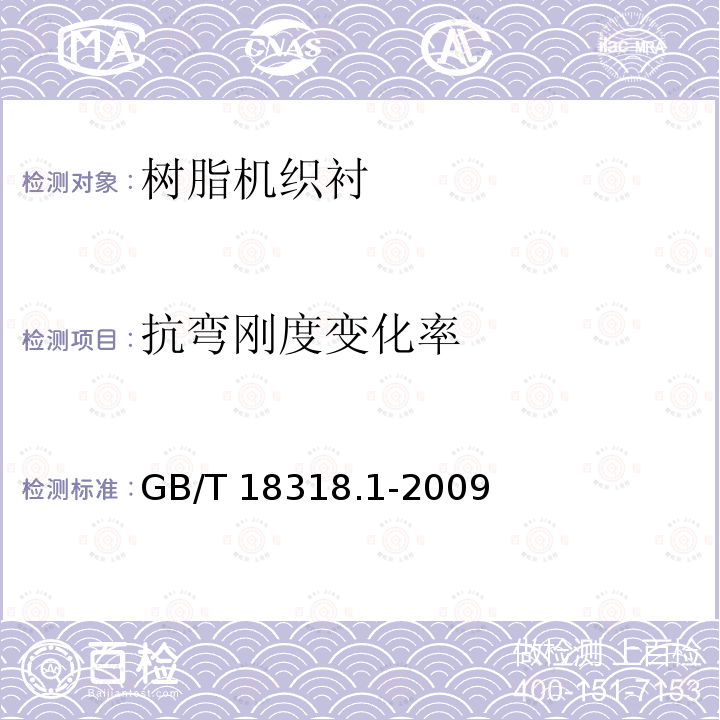 抗弯刚度变化率 抗弯刚度变化率 GB/T 18318.1-2009