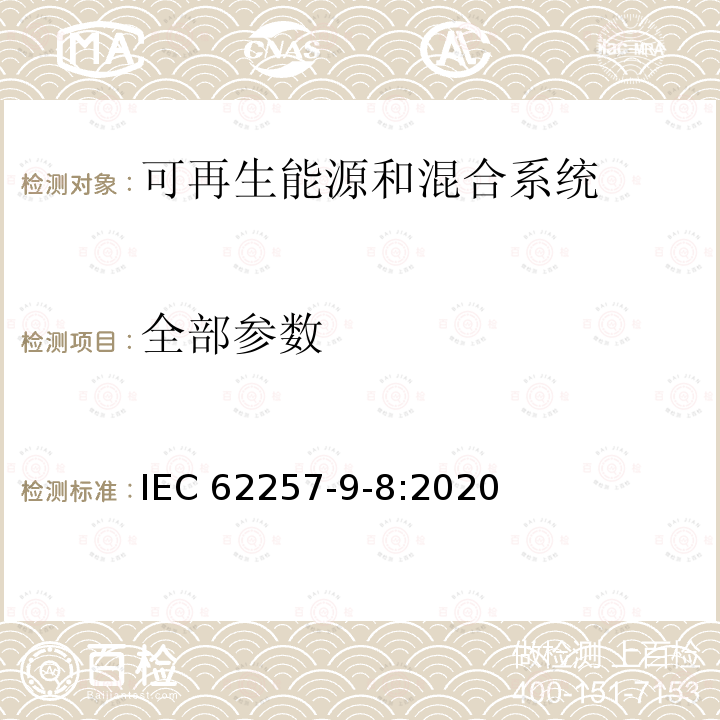 全部参数 IEC 62257-9-8:2020  