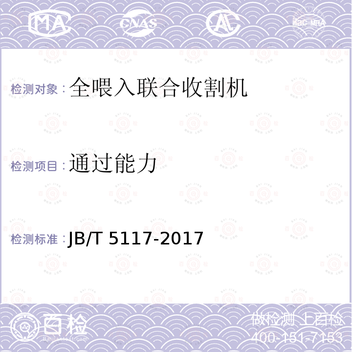 仪表 仪表 JB/T 5117-2017
