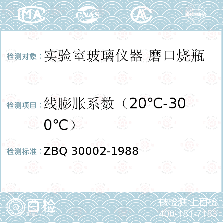 线膨胀系数（20℃-300℃） 30002-1988  ZBQ 