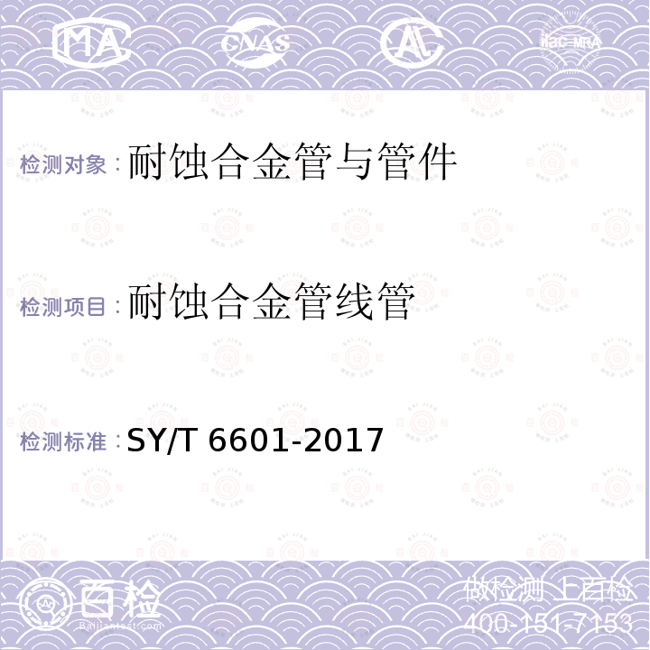 耐蚀合金管线管 耐蚀合金管线管 SY/T 6601-2017
