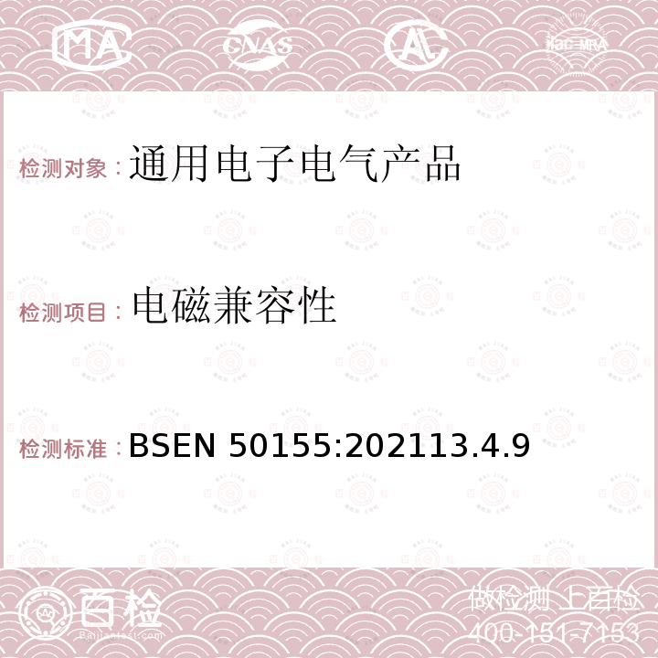 电磁兼容性 电磁兼容性 BSEN 50155:202113.4.9