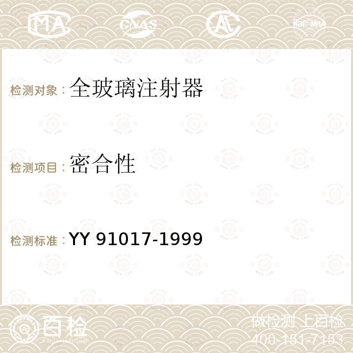 密合性 密合性 YY 91017-1999