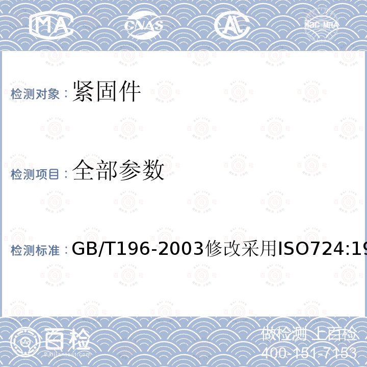 全部参数 GB/T 196-2003 普通螺纹 基本尺寸