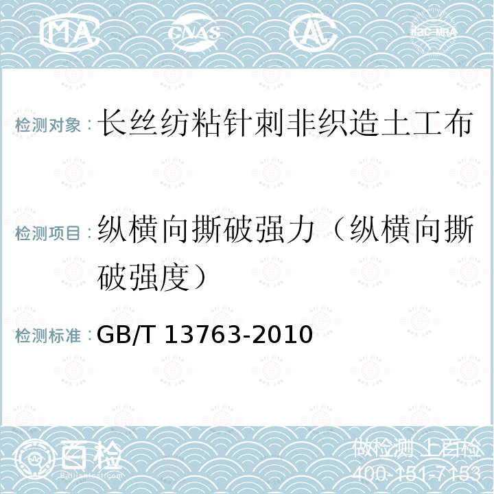 纵横向撕破强力（纵横向撕破强度） GB/T 13763-2010 土工合成材料 梯形法撕破强力的测定