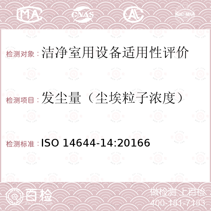 发尘量（尘埃粒子浓度） 发尘量（尘埃粒子浓度） ISO 14644-14:20166