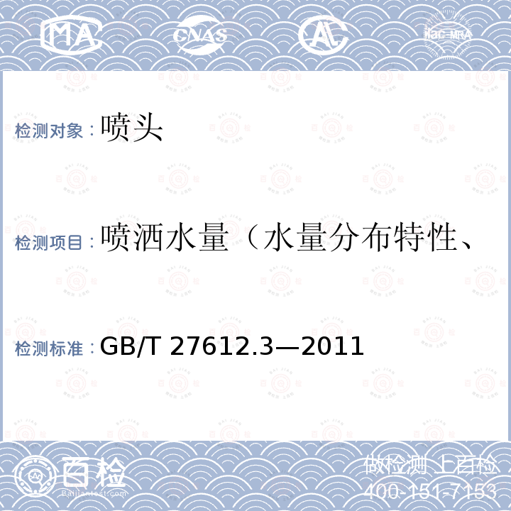 喷洒水量（水量分布特性、水量分布曲线、喷洒图形） GB/T 27612.3-2011 农业灌溉设备 喷头 第3部分:水量分布特性和试验方法