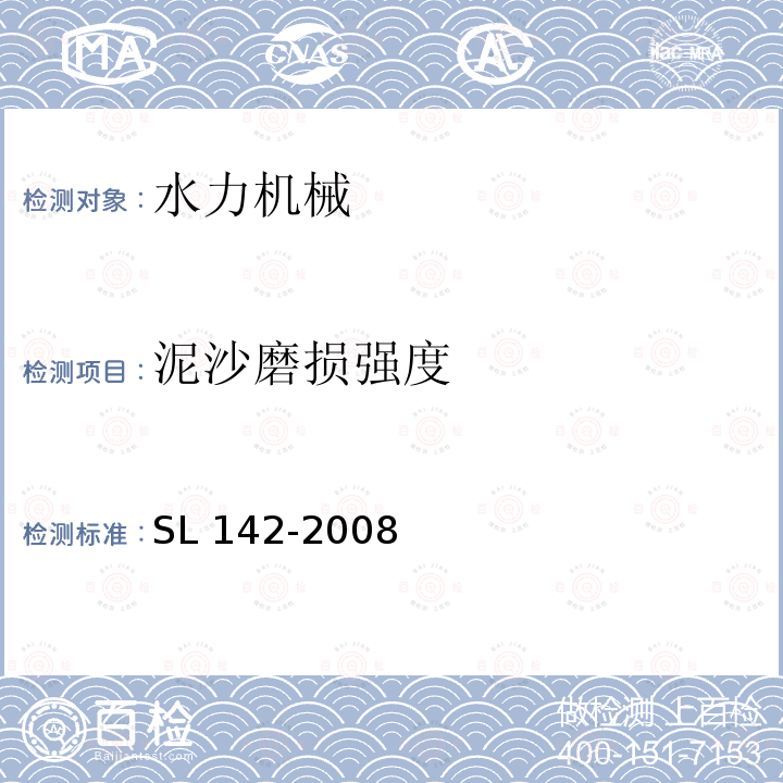 泥沙磨损强度 SL 142-2008 水轮机模型浑水验收试验规程(附条文说明)