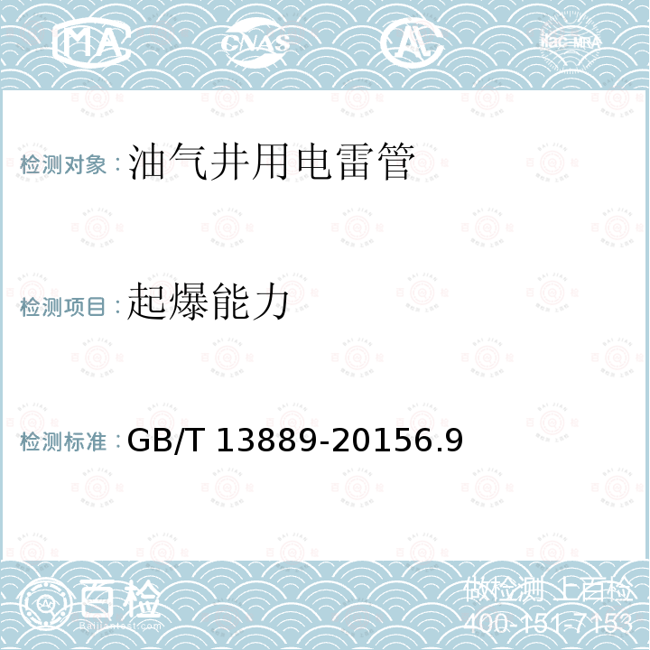 起爆能力 GB/T 13889-2015 油气井用电雷管