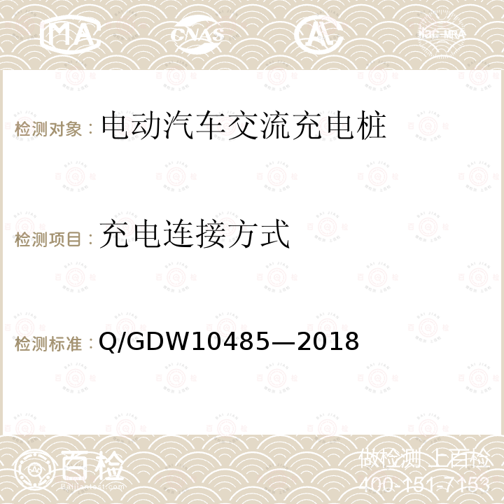 充电连接方式 充电连接方式 Q/GDW10485—2018