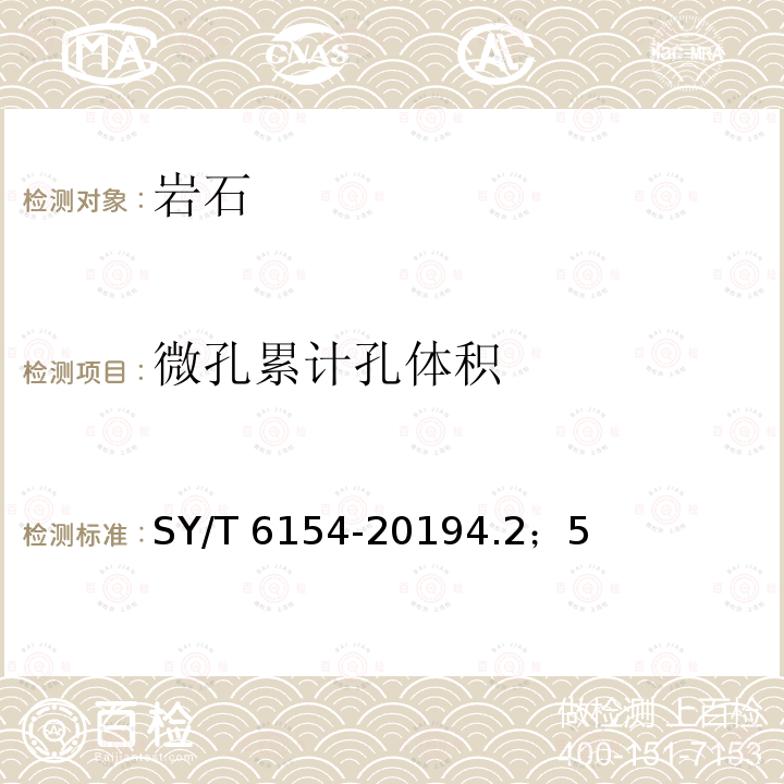 微孔累计孔体积 SY/T 6154-20194  .2；5