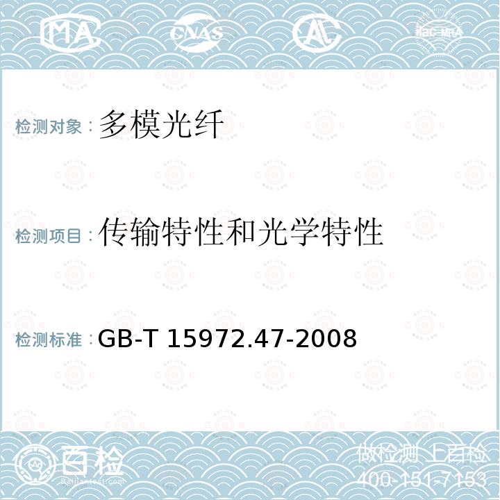 传输特性和光学特性 传输特性和光学特性 GB-T 15972.47-2008