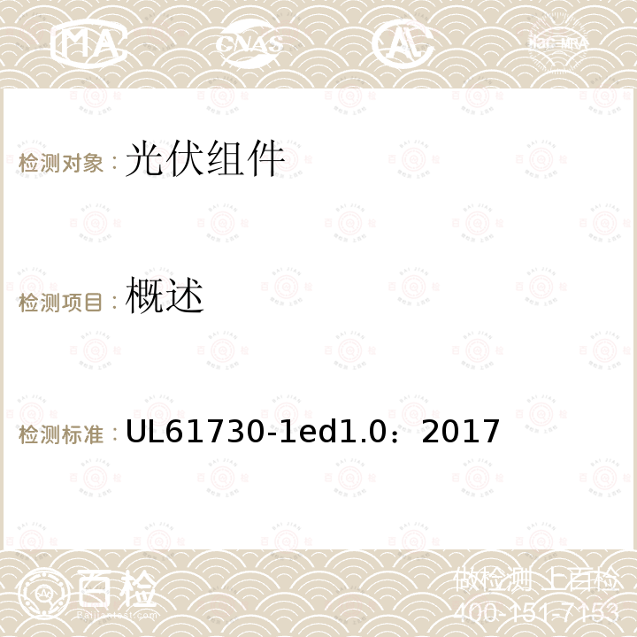 概述 UL 61730  UL61730-1ed1.0：2017