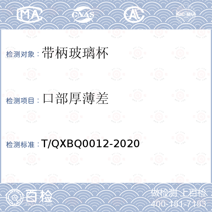 口部厚薄差 Q 0012-2020  T/QXBQ0012-2020