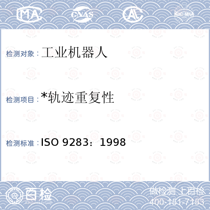 *轨迹重复性 ISO 9283-1998 操作型工业机器人--性能标准和测试方法
