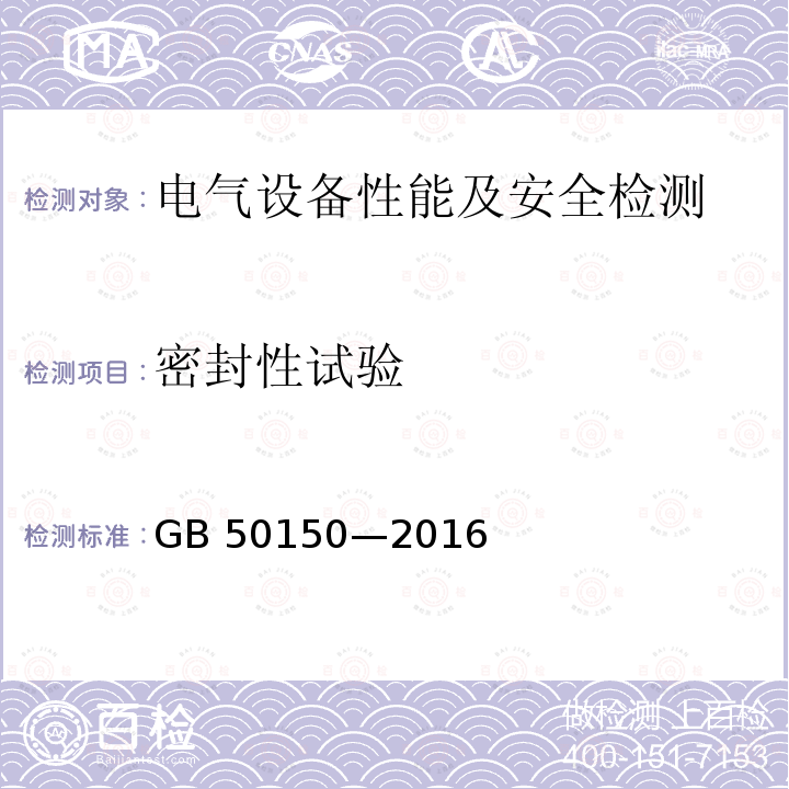 密封性试验 密封性试验 GB 50150—2016