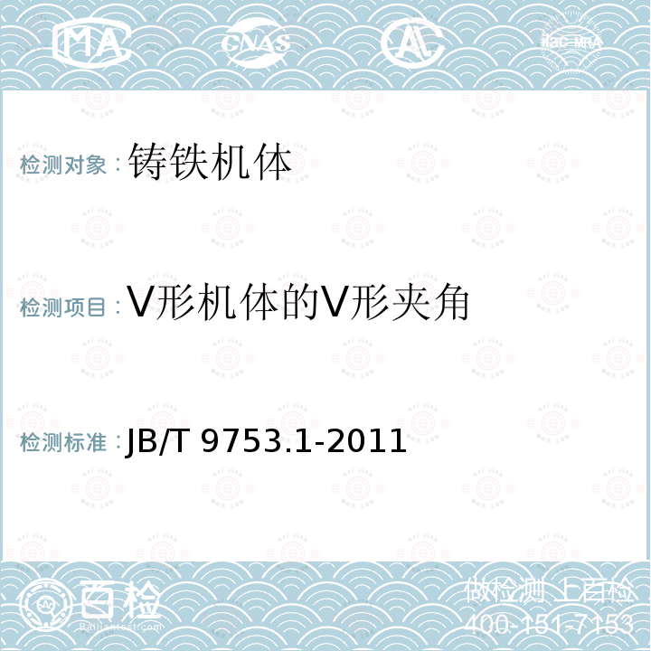 V形机体的V形夹角 JB/T 9753.1-2011 内燃机 气缸盖与机体 第1部分:铸铁机体 技术条件