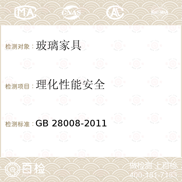 理化性能安全 GB 28008-2011 玻璃家具安全技术要求