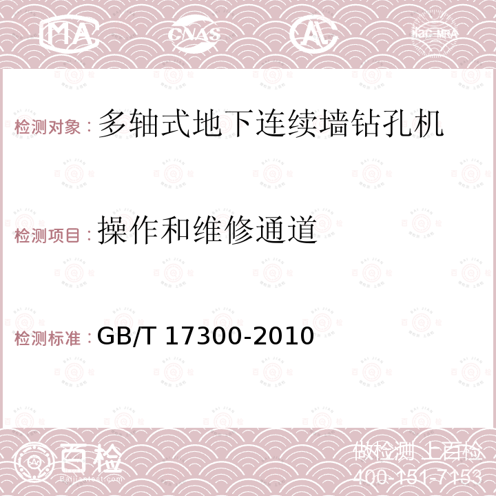 操作和维修通道 GB/T 17300-2010 土方机械 通道装置