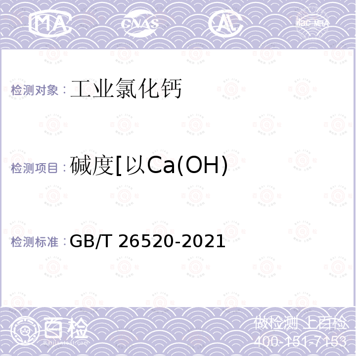 碱度[以Ca(OH) GB/T 26520-2021 工业氯化钙