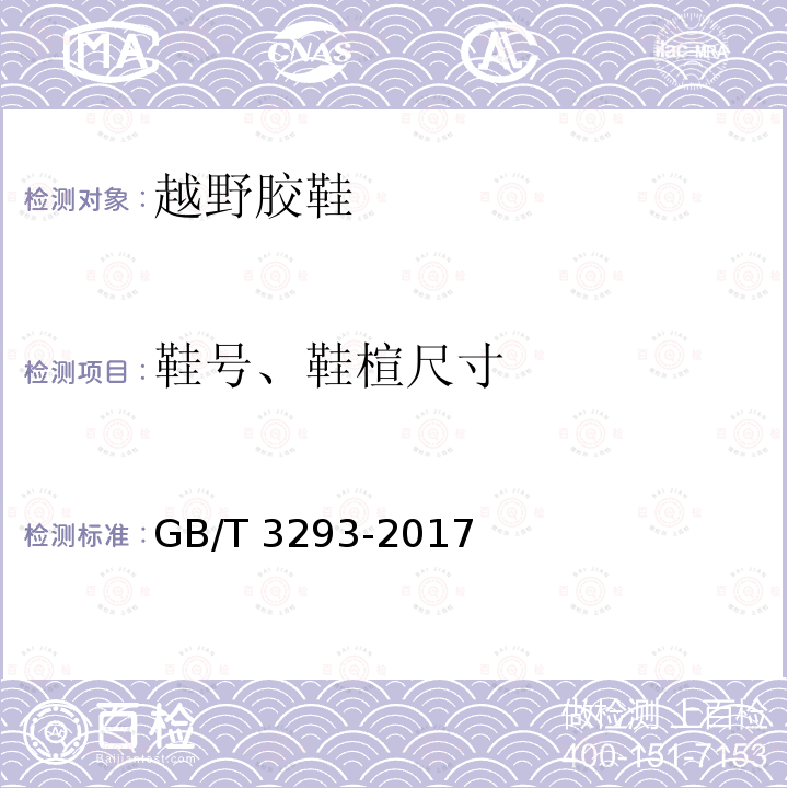 鞋号、鞋楦尺寸 GB/T 3293-2017 中国鞋楦系列