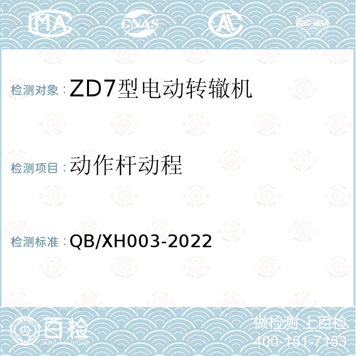 动作杆动程 XH 003-2022  QB/XH003-2022