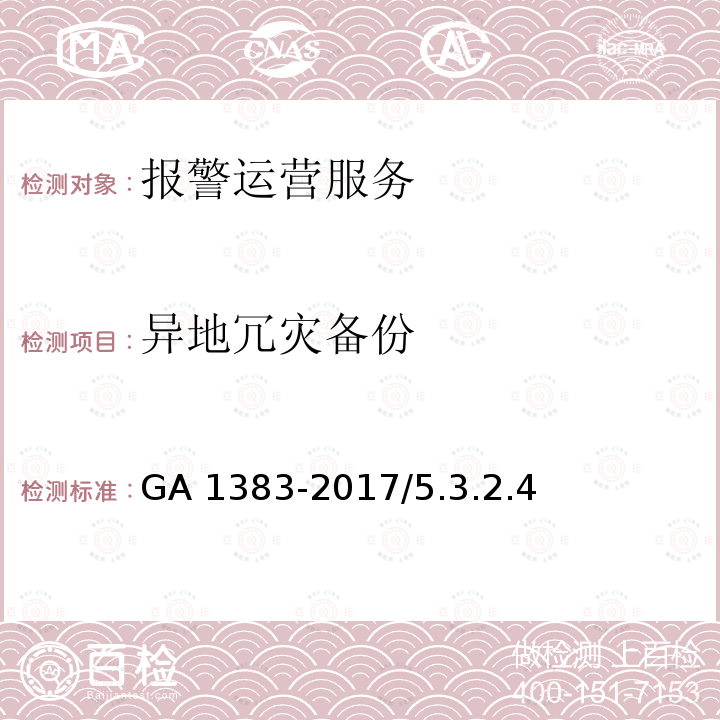 异地冗灾备份 GA 1383-2017 报警运营服务规范