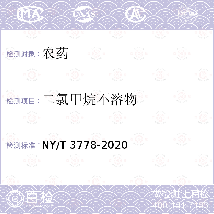 二氯甲烷不溶物 二氯甲烷不溶物 NY/T 3778-2020