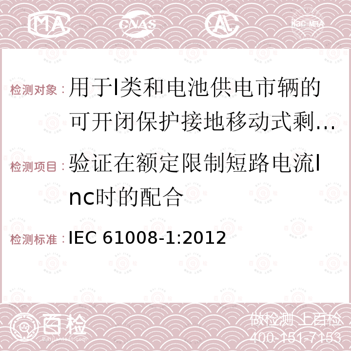 验证在额定限制短路电流Inc时的配合 IEC 61008-1:2012  