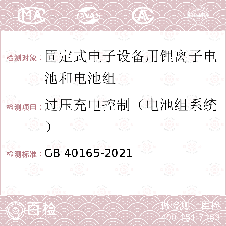 过压充电控制（电池组系统） GB 40165-2021 固定式电子设备用锂离子电池和电池组 安全技术规范