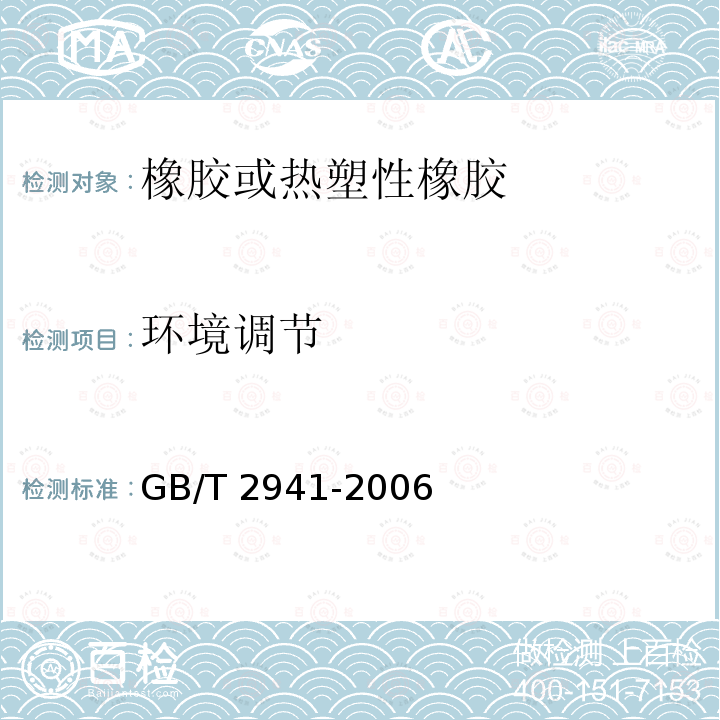 环境调节 GB/T 2941-2006 橡胶物理试验方法试样制备和调节通用程序