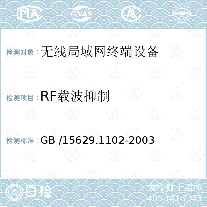 RF载波抑制 RF载波抑制 GB /15629.1102-2003