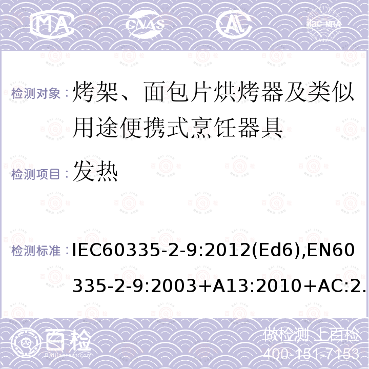 发热 发热 IEC60335-2-9:2012(Ed6),EN60335-2-9:2003+A13:2010+AC:2012Cl.11