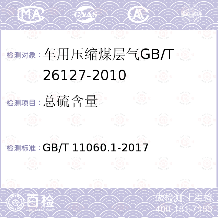 总硫含量 总硫含量 GB/T 11060.1-2017