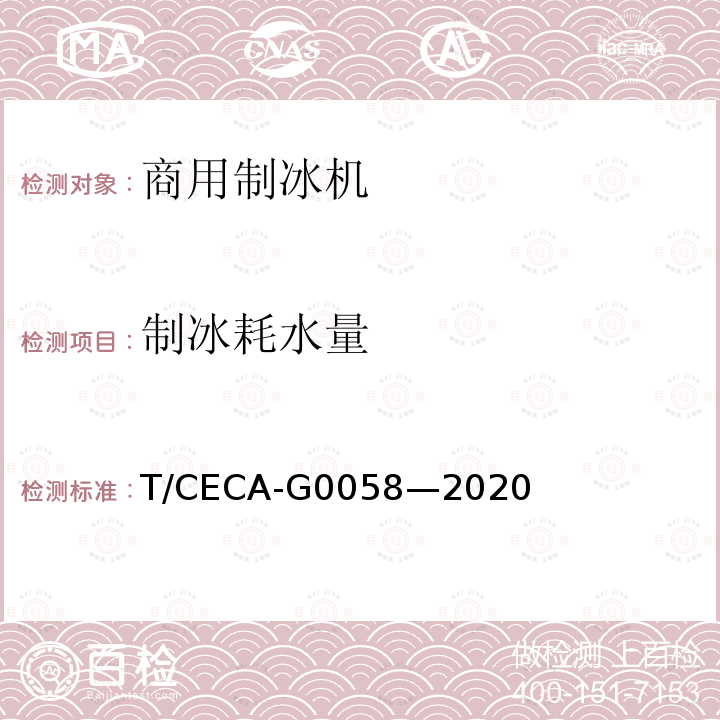 制冰耗水量 T/CECA-G 0058-2020  T/CECA-G0058—2020