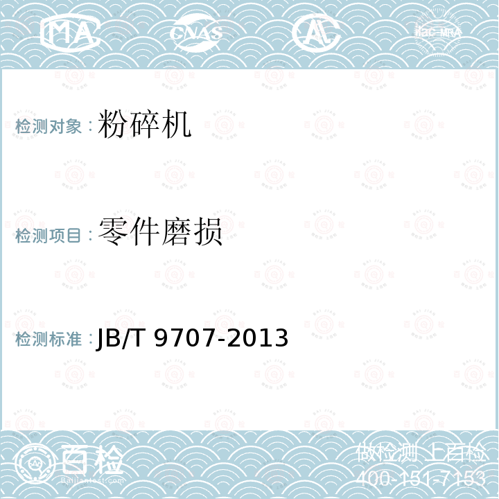 零件磨损 JB/T 9707-2013 铡草机