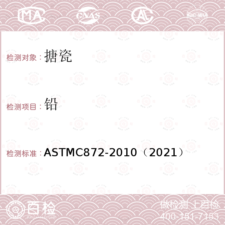 铅 ASTM C872-2010 从搪瓷表面析出铅及镉的试验方法