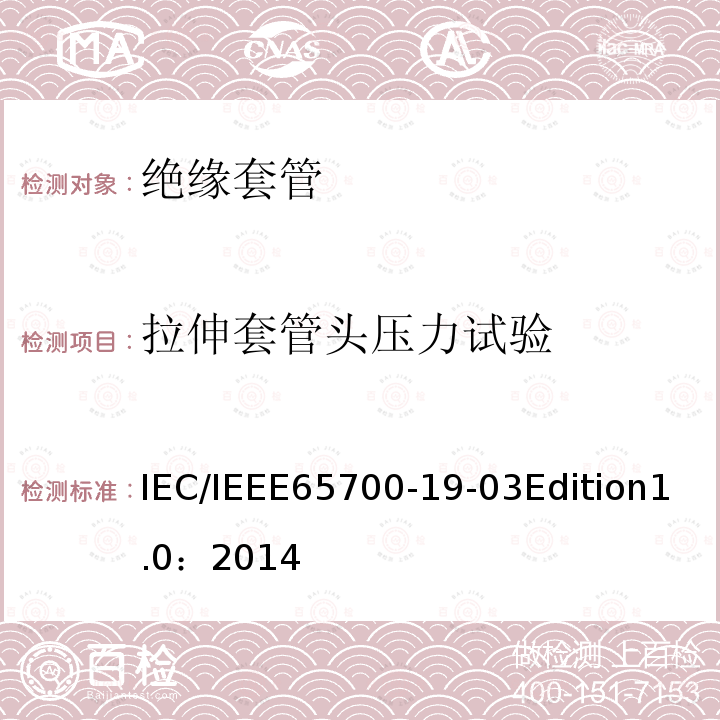 拉伸套管头压力试验 拉伸套管头压力试验 IEC/IEEE65700-19-03Edition1.0：2014