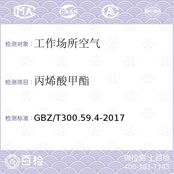 丙烯酸甲酯 丙烯酸甲酯 GBZ/T300.59.4-2017