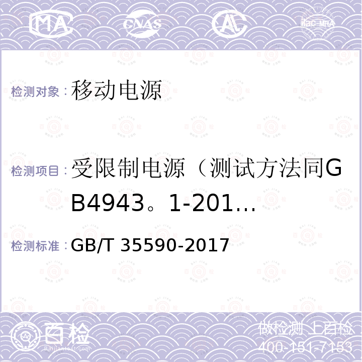 受限制电源（测试方法同GB4943。1-2011中2.5或其替代标准） GB 4943。1-2011  GB/T 35590-2017