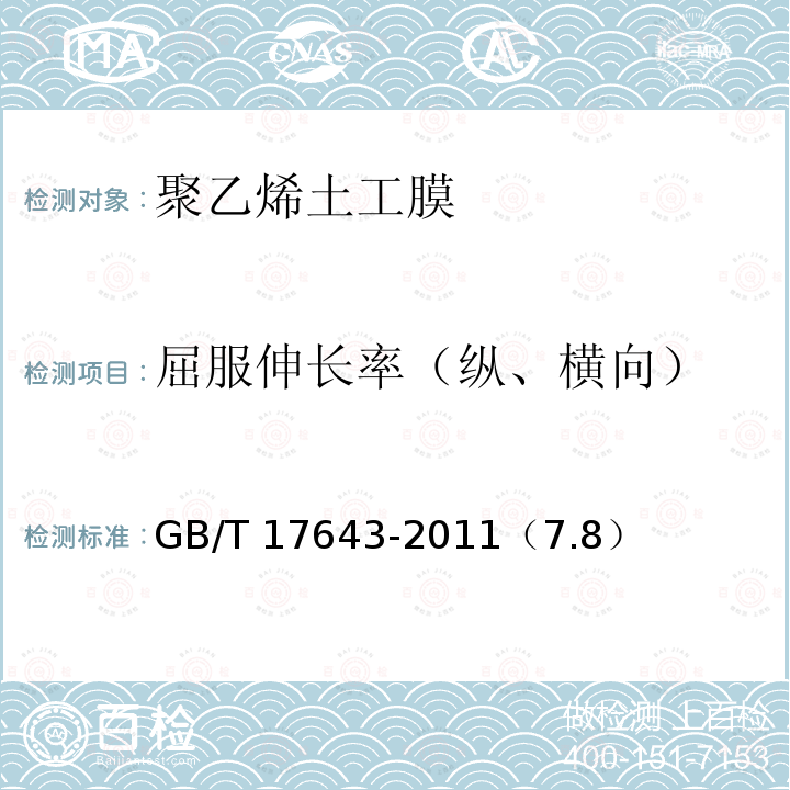 屈服伸长率（纵、横向） GB/T 17643-2011 土工合成材料 聚乙烯土工膜