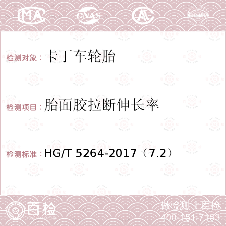胎面胶拉断伸长率 HG/T 5264-2017 卡丁车轮胎